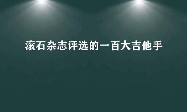 滚石杂志评选的一百大吉他手