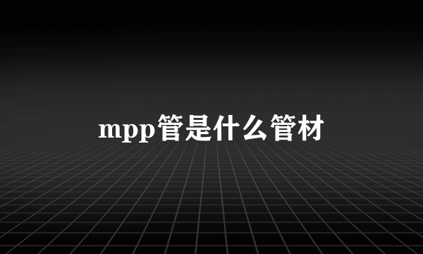 mpp管是什么管材