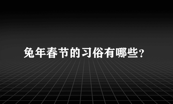 兔年春节的习俗有哪些？