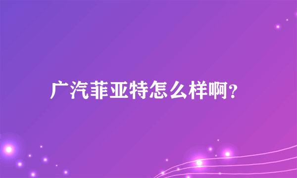 广汽菲亚特怎么样啊？