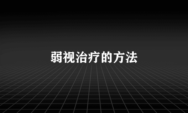 弱视治疗的方法