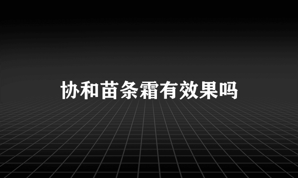 协和苗条霜有效果吗