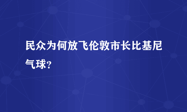 民众为何放飞伦敦市长比基尼气球？