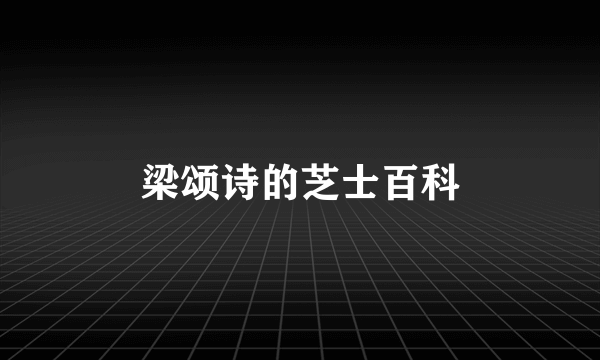 梁颂诗的芝士百科