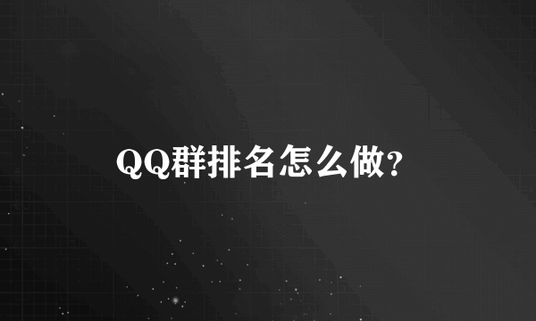 QQ群排名怎么做？