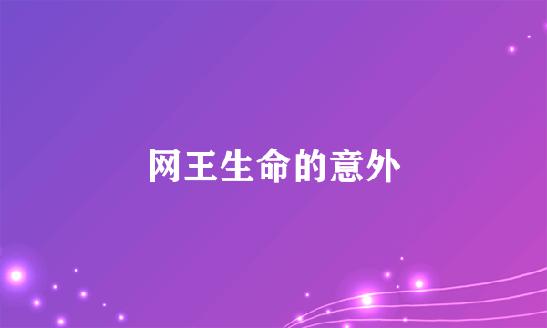 网王生命的意外