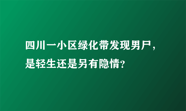 四川一小区绿化带发现男尸，是轻生还是另有隐情？