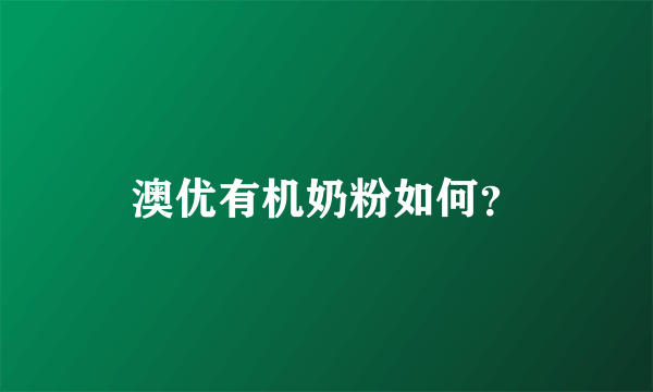澳优有机奶粉如何？