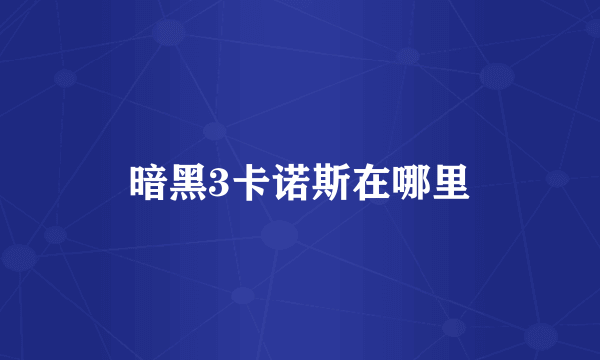 暗黑3卡诺斯在哪里
