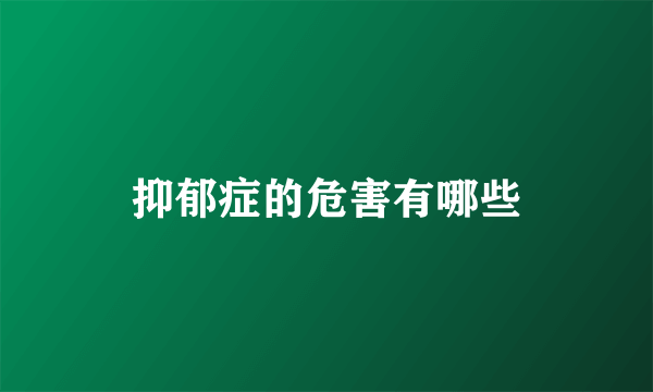 抑郁症的危害有哪些