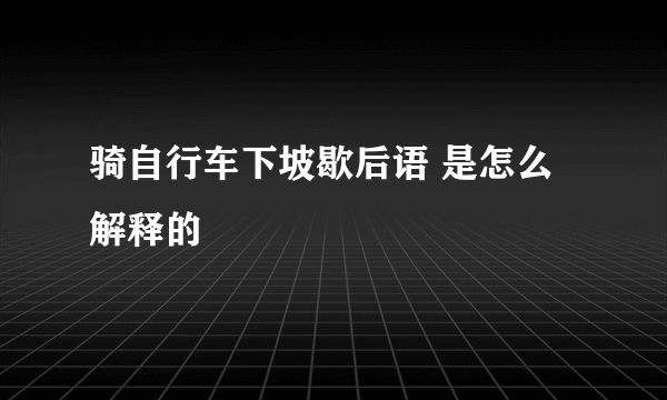 骑自行车下坡歇后语 是怎么解释的