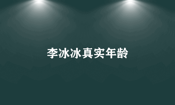 李冰冰真实年龄