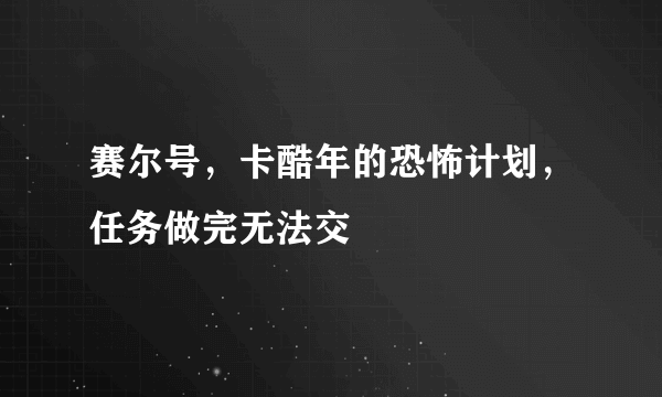 赛尔号，卡酷年的恐怖计划，任务做完无法交