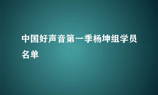 中国好声音第一季杨坤组学员名单