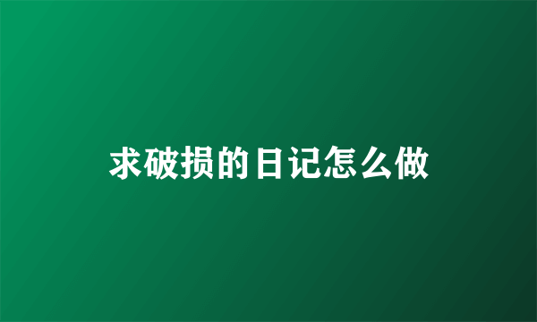 求破损的日记怎么做