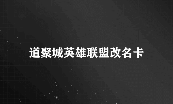 道聚城英雄联盟改名卡