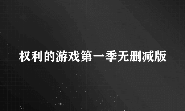 权利的游戏第一季无删减版