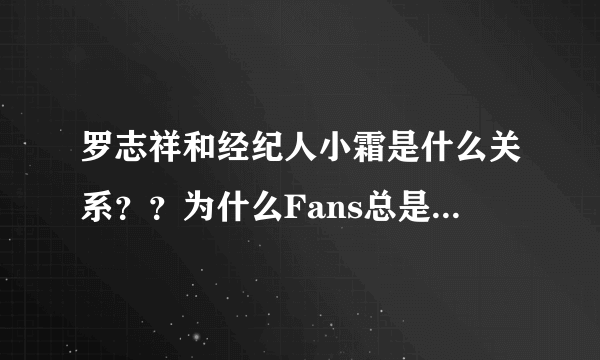 罗志祥和经纪人小霜是什么关系？？为什么Fans总是提到她？