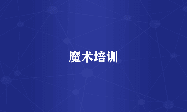 魔术培训