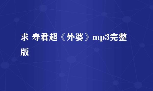 求 寿君超《外婆》mp3完整版