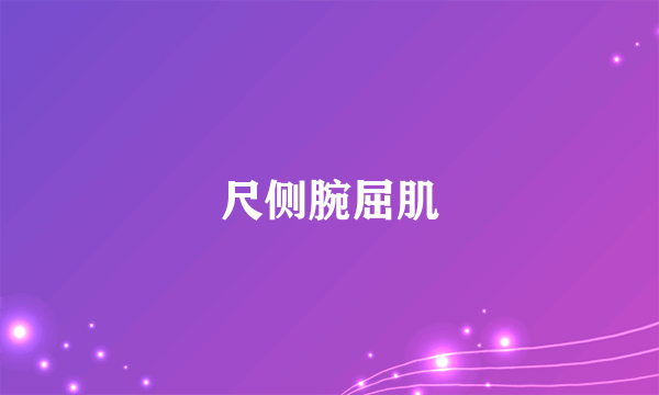 尺侧腕屈肌
