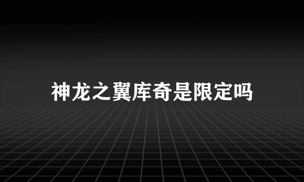 神龙之翼库奇是限定吗
