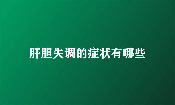 肝胆失调的症状有哪些