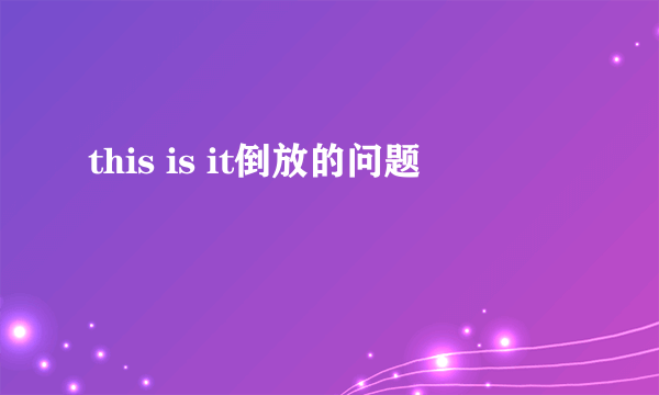 this is it倒放的问题