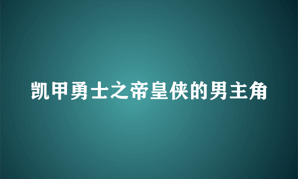 凯甲勇士之帝皇侠的男主角