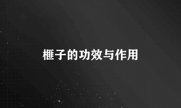 榧子的功效与作用