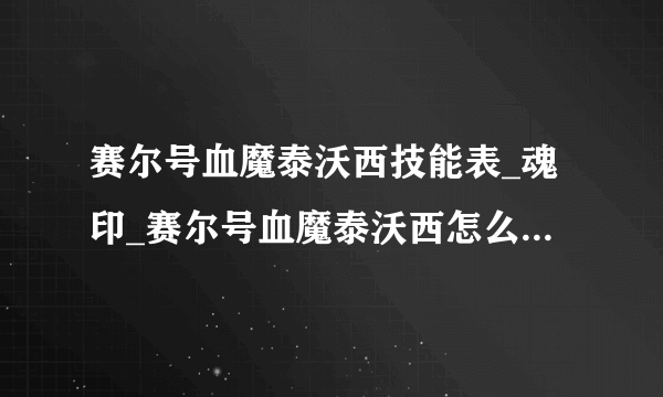 赛尔号血魔泰沃西技能表_魂印_赛尔号血魔泰沃西怎么打-飞外赛尔号