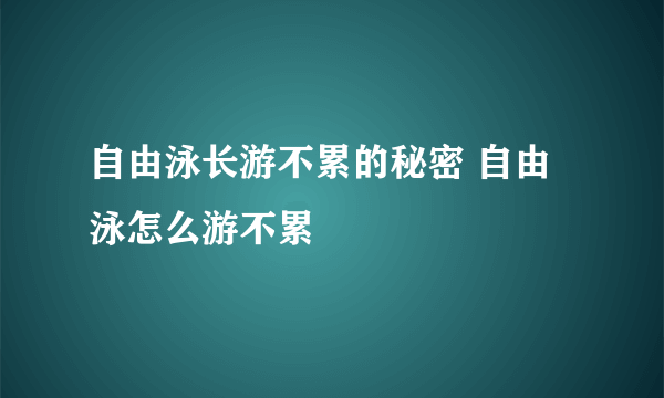 自由泳长游不累的秘密 自由泳怎么游不累