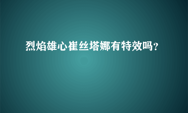 烈焰雄心崔丝塔娜有特效吗？
