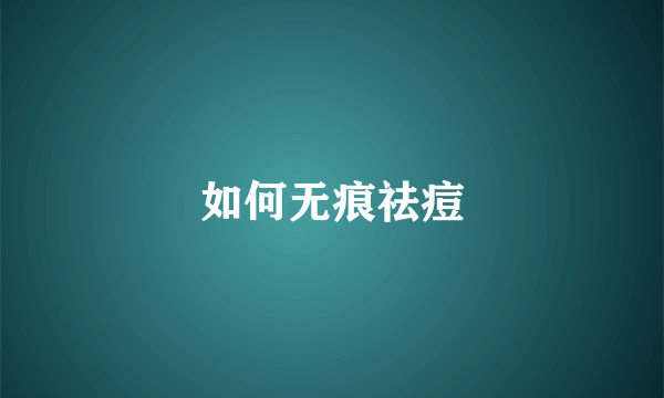 如何无痕祛痘