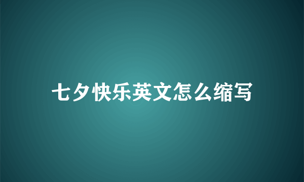 七夕快乐英文怎么缩写