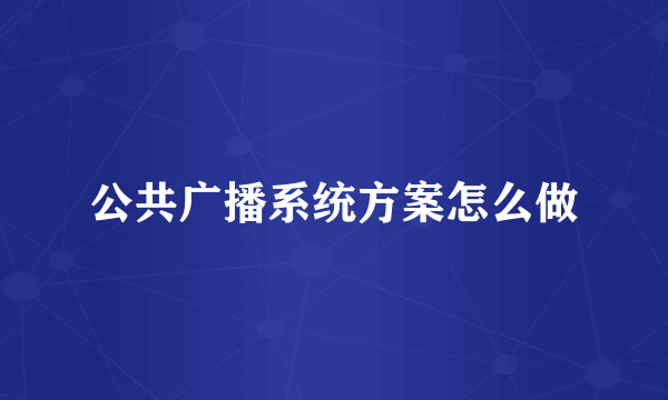 公共广播系统方案怎么做