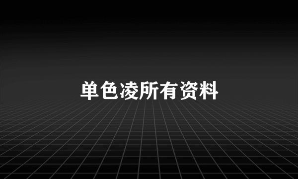 单色凌所有资料