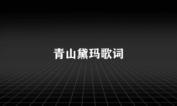 青山黛玛歌词