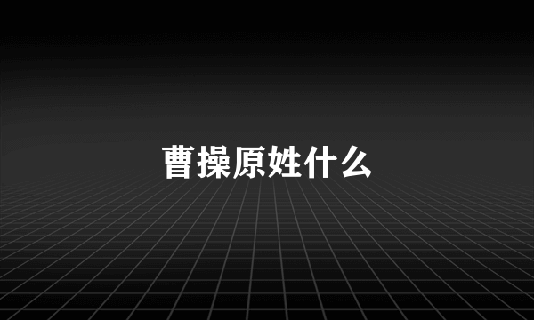 曹操原姓什么