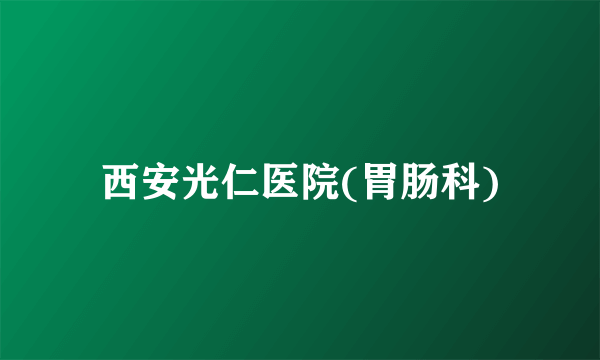 西安光仁医院(胃肠科)