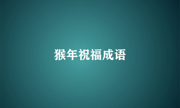 猴年祝福成语