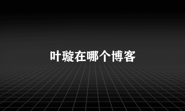 叶璇在哪个博客