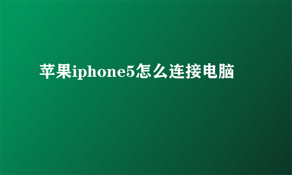 苹果iphone5怎么连接电脑
