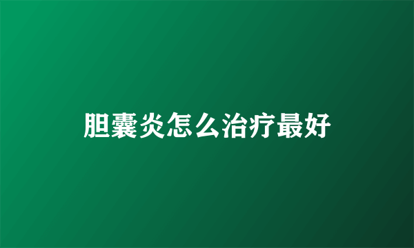 胆囊炎怎么治疗最好