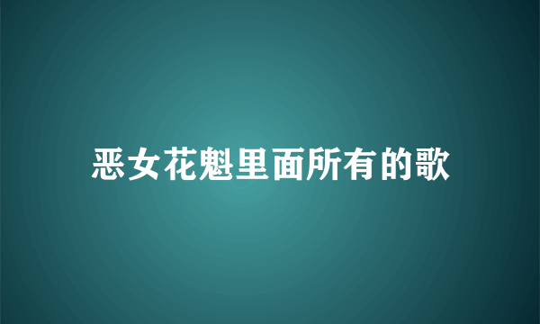 恶女花魁里面所有的歌