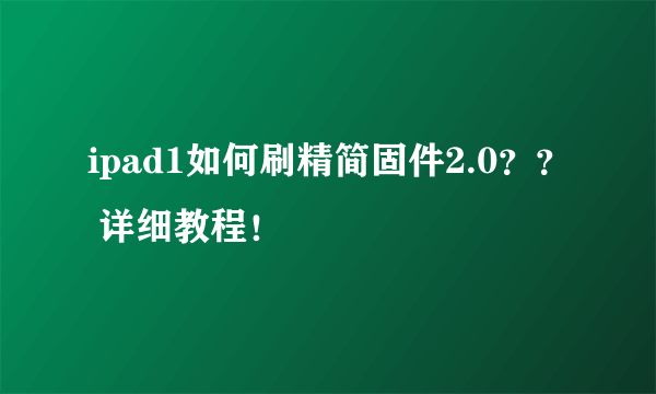 ipad1如何刷精简固件2.0？？ 详细教程！