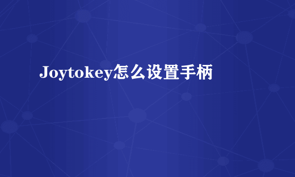 Joytokey怎么设置手柄