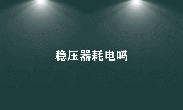 稳压器耗电吗