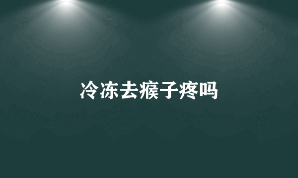 冷冻去瘊子疼吗