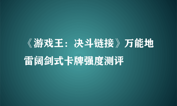 《游戏王：决斗链接》万能地雷阔剑式卡牌强度测评